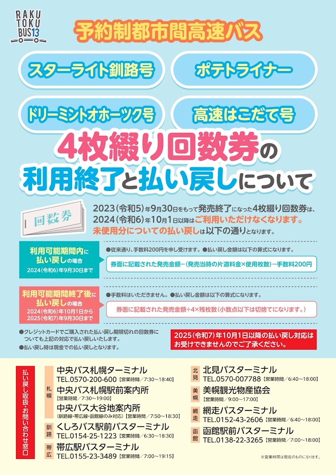 予約制都市間高速バス「ドリーミントオホーツク号」における4枚