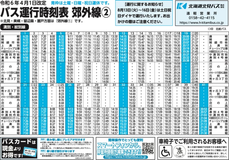 時刻 北見 表 バス 北海道北見バス「美幌」のバス時刻表
