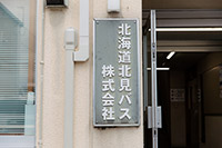 北海道北見バス株式会社の看板