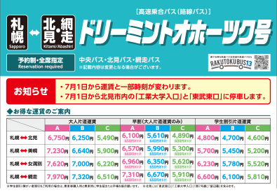 ドリーミントオホーツク号時刻表