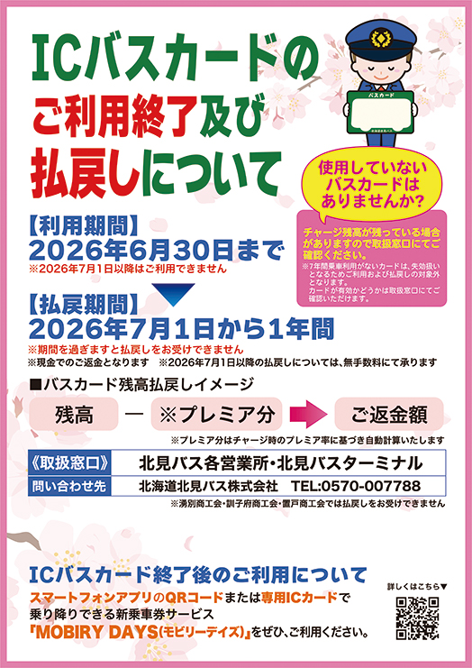ICバスカードのご利用終了及び払戻しについて