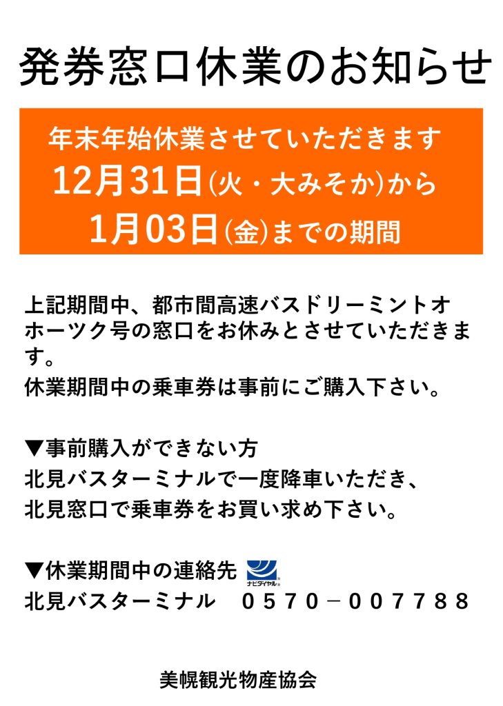 年末年始における美幌発券窓口の休業について