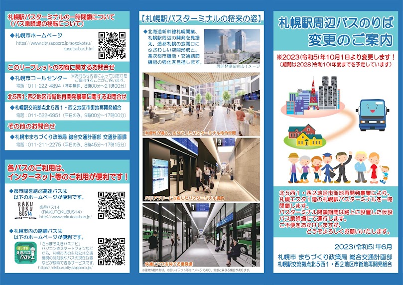 札幌駅バスターミナル代替のりば1
