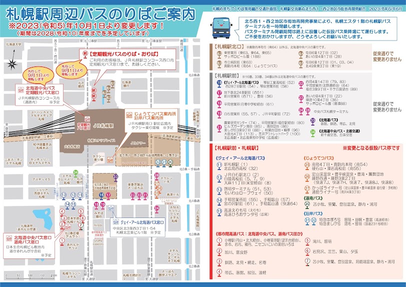 札幌駅バスターミナル代替のりば2