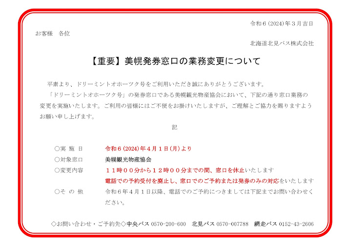 美幌発券窓口における業務内容の変更について