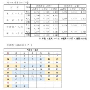 ドリーミントオホーツク号の運賃