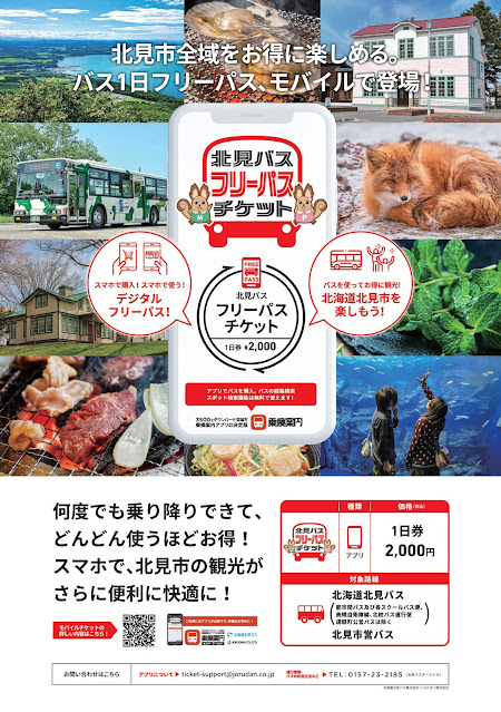 北見バスフリーチケットのポスター