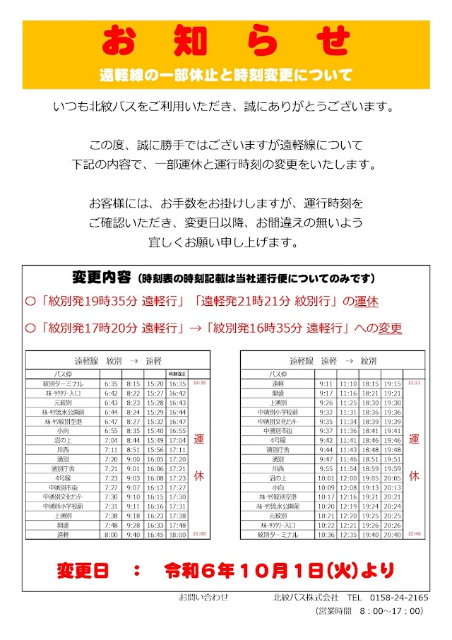 北紋バス株式会社よりお知らせ