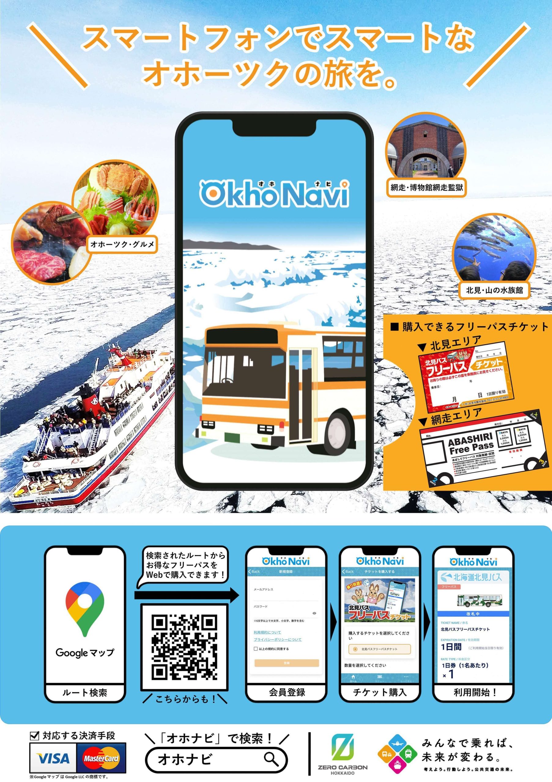 Okhonavi（オホナビ）の開始について | お知らせ | 北海道北見バス