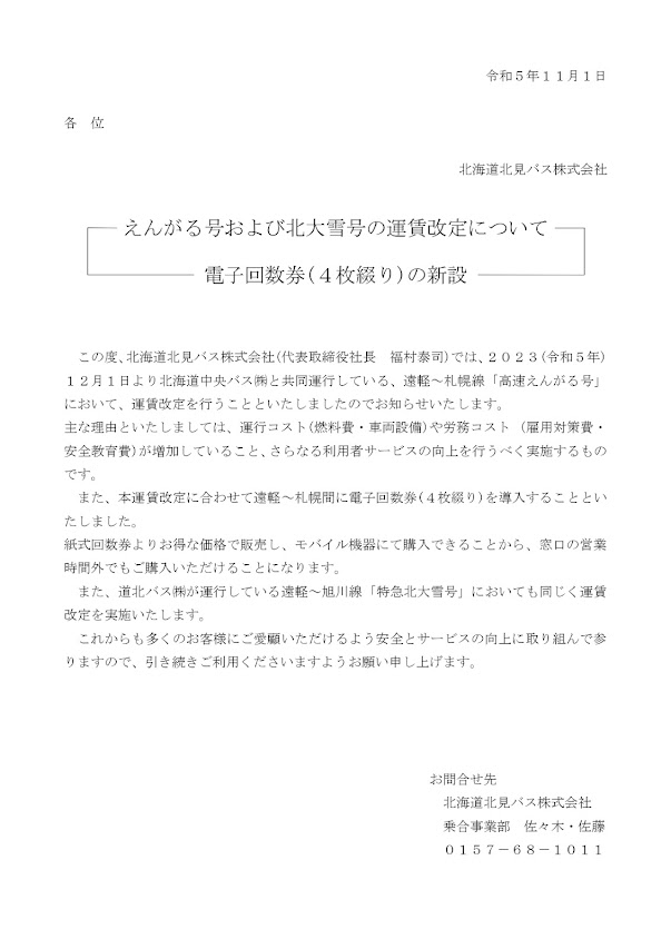 えんがる号および北大雪号の運賃改定・電子回数券の新設について1