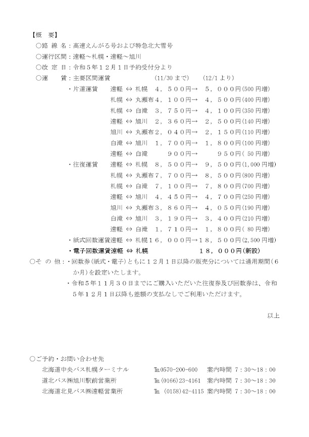 えんがる号および北大雪号の運賃改定・電子回数券の新設について2