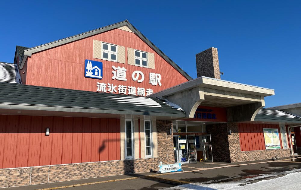 道の駅 流氷街道網走