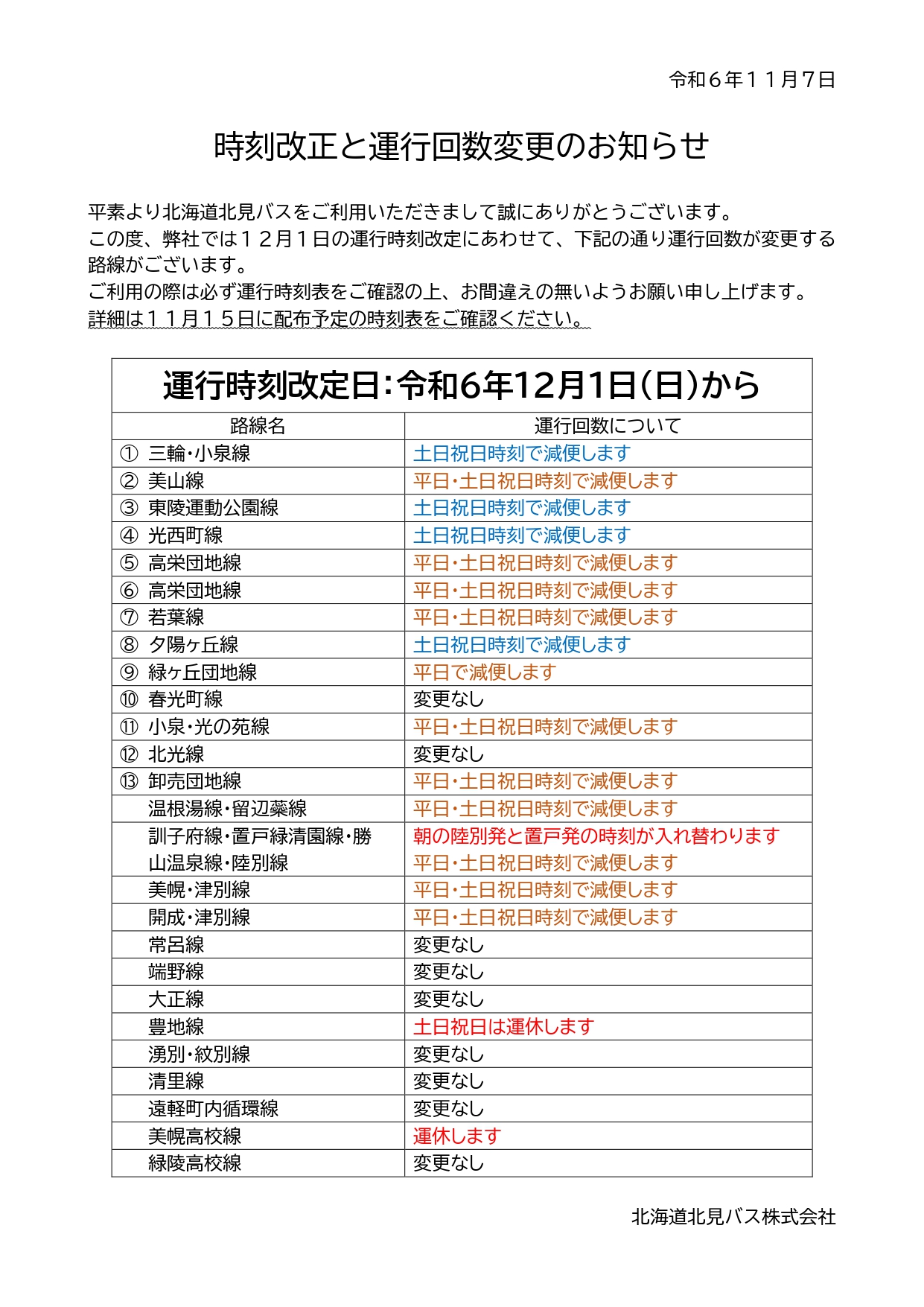 令和6年度冬期時刻改定のお知らせ | お知らせ | 北海道北見バス