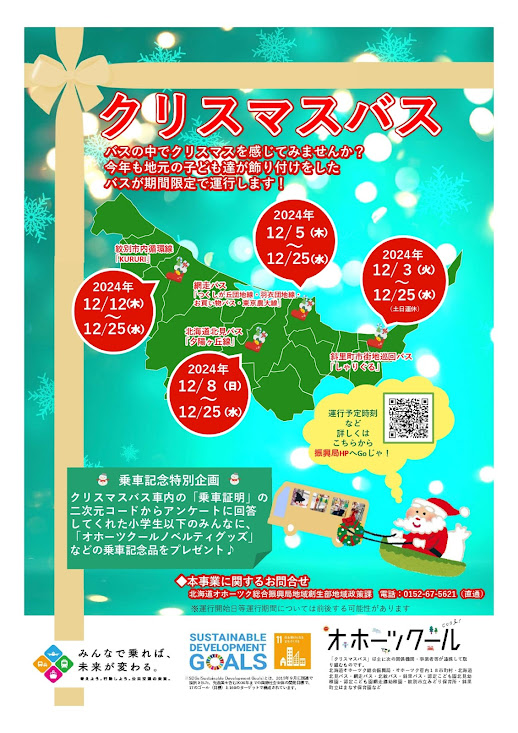 クリスマスバスの運行について01