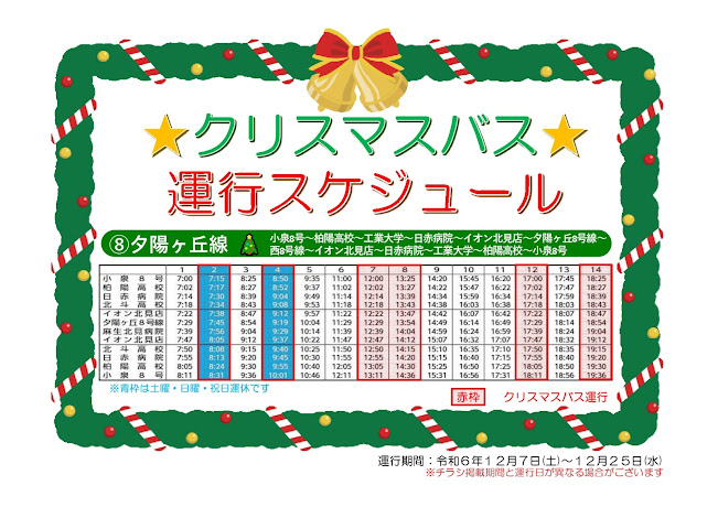 クリスマスバスの運行について03