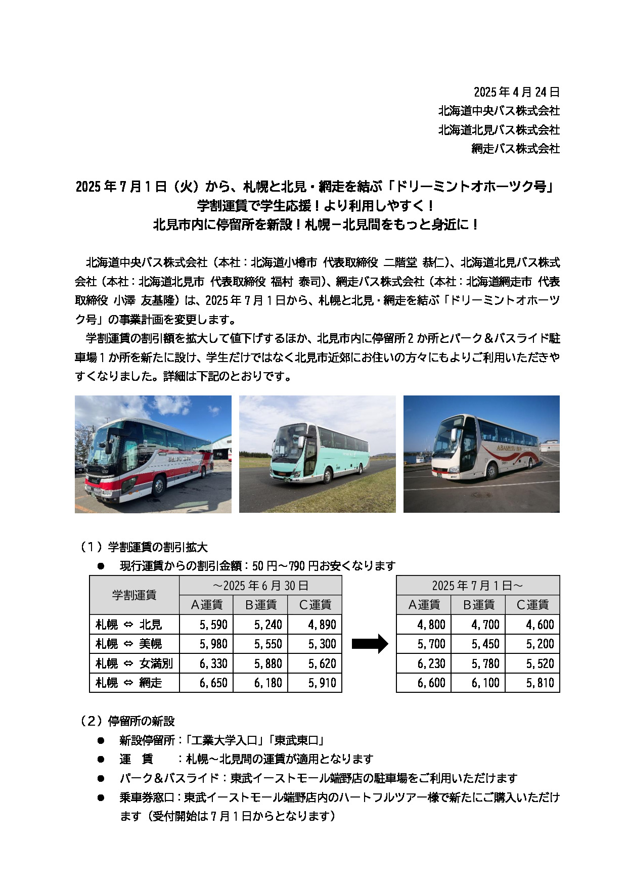 ドリーミントオホーツク号」学割運賃で学生応援・北見市内に停留所を 