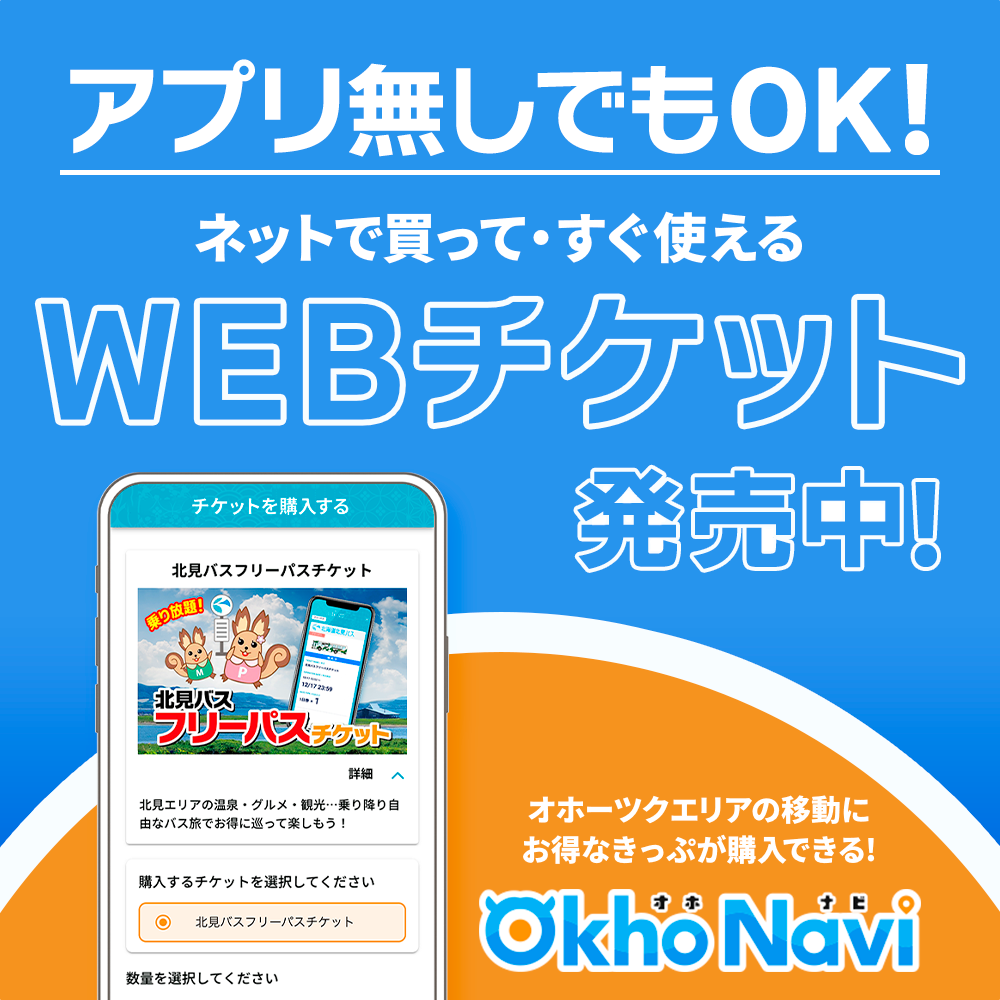 オホナビWEBチケットバナー