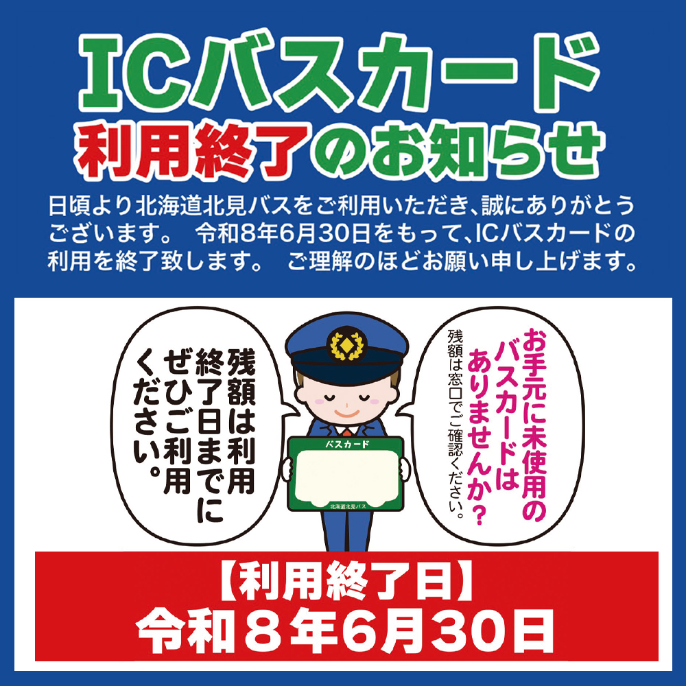 ICバスカード終了バナー
