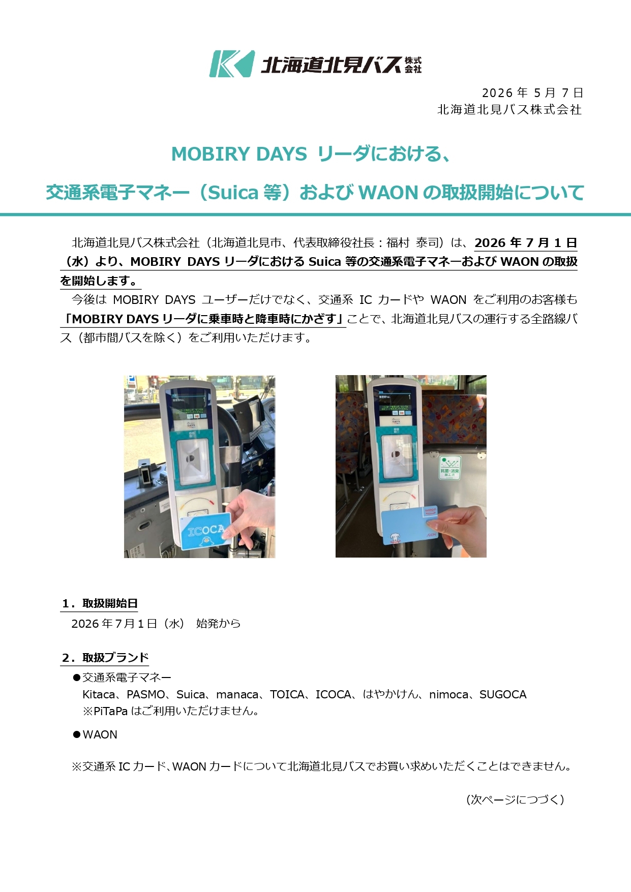 MOBIRY DAYSリーダにおける交通系電子マネー(Suica等)およびWAONの取扱