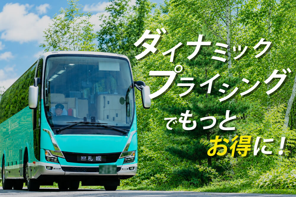 ダイナミックプライシング導入のお知らせ