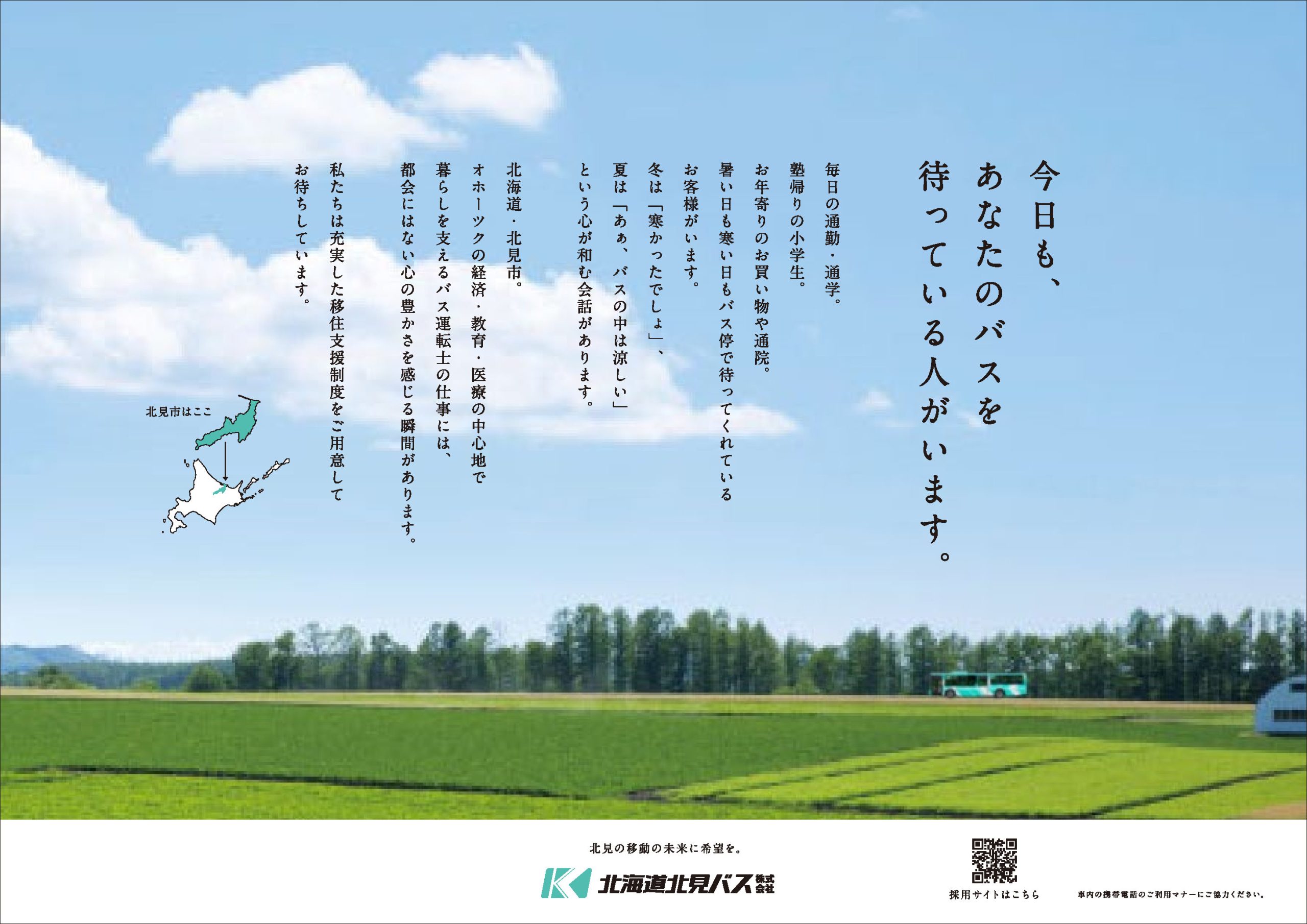 東武鉄道の社内中吊り広告に北見バスの採用広告を掲載いたします